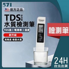 571 TDS 多功能水質檢測筆，可測TDS值、電導率、溫度, 1個