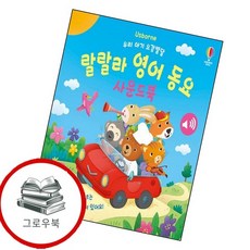 우리 아기 오감발달 랄랄라 영어 동요 사운드북 우리아기오감발달랄랄라영어동요사운드북 추천도서, 없음