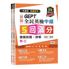 常春藤 GEPT新制全民英檢中級5回滿分模擬試題+詳解 初級中級模擬試題, 中級滿分5回試題本+詳解本