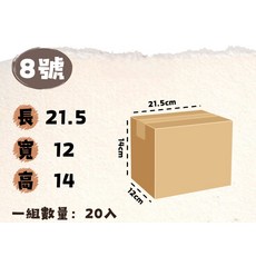 8號紙箱20入組 - 搬家收納寄送必備 堅固耐用, 牛皮, 1套
