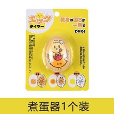 水煮蛋計時器 溏心蛋/溫泉蛋/糖心蛋煮蛋器 定時器 廚房烘焙用具, 1個, 日式煮蛋器【一個裝】