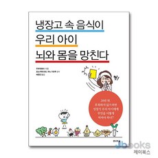 [제이북스] 냉장고 속 음식이 우리 아이 뇌와 몸을 망친다, 전나무숲