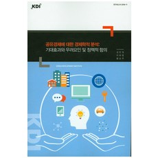共享經濟的經濟學分析： 預期效果 擔憂因素及政策涵義, KDI