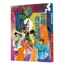 親子天下 可能小學的藝術國寶任務1-4代號：毛公行動/決戰蘭亭密碼/穿越夜宴謎城/259敦煌計畫, 穿越夜宴謎城, 可能小學的藝術國寶任務