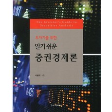 Sigmapress 為投資者寫的淺顯易懂證券經濟論, 徐丙學 著
