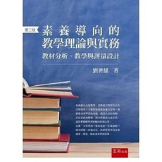 素養導向的教學理論與實務：教材分析、教學與評量設計（2版）
