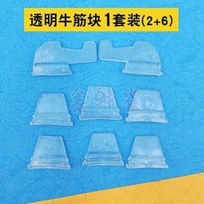 【佛係價】 全自動麻將機通用配件 大盤牛筋塊牛津片麻將桌牛筋塊 梯形撥牌片擋牌配件大全 自動麻將機配件大全, 1個, 透明牛筋塊1套裝(2+6)