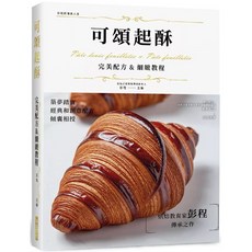經典麵包 完美配方&細緻教程，可頌起酥 完美配方&細緻教程 (套書), 可頌起酥 完美配方&細緻教程(精裝版)