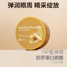 SNP 膠原蛋白黃金眼膜 淡化黑眼圈 補水 緊緻眼周, 1個, 60片