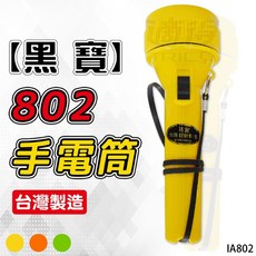 黑寶 802手電筒，輕巧便攜，高亮度LED，堅固耐用，操作簡單，節能省電，多功能用途, 1個, 黃色, 黃色