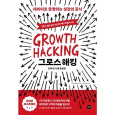[길벗] 그로스 해킹 [증보판] : 데이터로 증명하는 성장의 공식 [따뜻한책방]