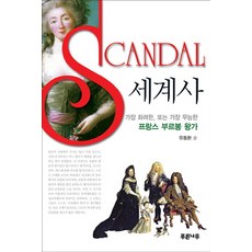 Scandal 세계사:가장 화려한 또는 가장 무능한 프랑스 부르봉 왕가, 푸른나무, 유동환 저