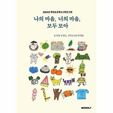 나의 마음 너의 마음 모두 모아 : 2024년 백성초등학교 5학년 5반, 유세영선생님,5학년 5반 학생들 저, BOOKK(부크크), 없음