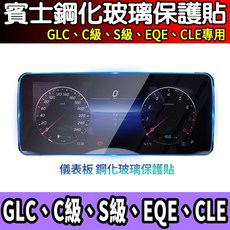 賓士專用儀表板保護貼, 高清全透明 儀錶鋼化, 1個