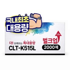 [1.5배 특대용량] CLT-K515S 재생 호환 디디토너, 검정, 1개