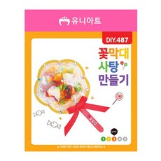 유니아트 1800 DIY.487 꽃 막대사탕 만들기, 본상품선택, 본상품선택, 본상품선택