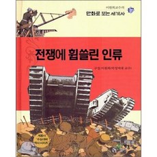[도서] 전쟁에 휩쓸린 인류, 계몽사, 이원복