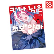 카난 님은 초보 악마 11 책 + 책갈피 [KHBOOKS]