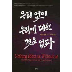 Ulryeok 沒有我們 就沒有關於我們的事, 詹姆斯·查爾頓 著/全智慧 譯