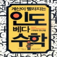 [개똥이네][중고-상] 계산이 빨라지는 인도 베다수학