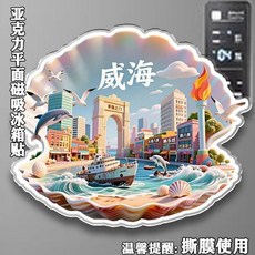 威海 亞克力 冰箱貼 磁吸貼 地標性建築 旅遊紀念品, 如圖所示