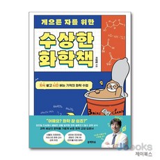 [제이북스] 게으른 자를 위한 수상한 화학책, 블랙피쉬