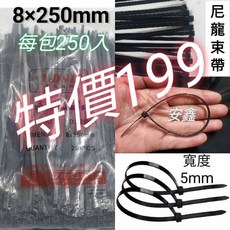 黑色束帶8 250mm線寬5mm每包250入輪胎蓋束帶線束帶尼龍紥帶, 1個