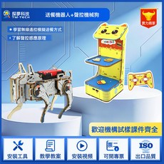 探夢科技 TM-TECH DIY送餐機器人與聲控機械狗科學實驗組, 1個, 送餐機器人+聲控機械狗:如圖所示