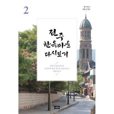 전주 한옥마을 다시보기 2, 채륜서, 이종근 저/오세림 사진