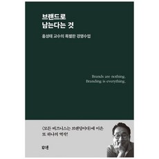 [북스톤] 브랜드로 남는다는 것 홍성태 교수의 특별한 경영수업, 없음, 북스톤, 홍성태 저
