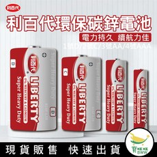 BWW LIBERTY 碳鋅電池 1號/D 2號/C 3號/AA 4號/AAA 環保 台灣公司貨, 1個, 3號AA(4入)