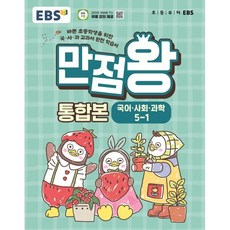 EBS 만점왕 통합본 초등 5-1(2026):바쁜 초등학생을 위한 국·사·과 교과서 완전 학습서, 상세내용 참조, 초등5학년