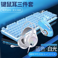臺灣72H髮貨 女生電競有綫鍵盤鼠標套裝 - 方便實用電腦鍵盤滑鼠組, 羣青藍-溫馨白光-【鍵盤+鼠標+耳機】三