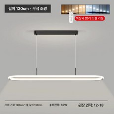 6인용식탁등 led주방등 부엌 조명 밝기조절 삼색변환, 블랙 120cm 무단계조광