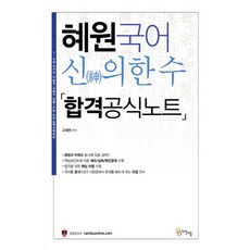 惠園國語 神之一手 合格公式筆記(2017)： 7級 9級 國家職 地方職 首爾市 警察 韓國大學入學考試 語言能力測驗準備, 茶山之道