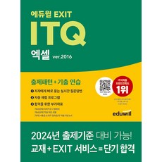 에듀윌 EXIT ITQ 엑셀 ver.2016 - 출제패턴 + 기출 연습 EXIT 합격 서비스, 박미정(저)