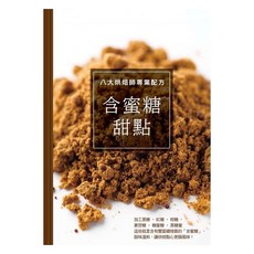 八大烘焙師專業配方 含蜜糖甜點