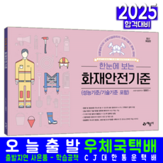 화재안전기준 NFSC 교재 책성능기준 기술기준 예문사 2025