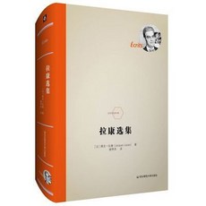 舊時光 拉康選集(精)/法蘭西經典 全新書籍