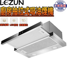 LEZUN 廚房抽拉式吸油煙機 嵌入式設計 600mm LED照明, 600mm不鏽鋼色-110V