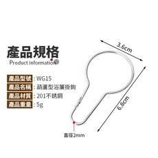 傻瓜批發 不鏽鋼葫蘆型浴簾掛鉤 WG15 隱藏式暗扣設計, 1個, WG15-葫蘆型浴簾掛鉤1個