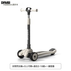 DFMEI 邁多米滑板車3一6一12-10一15歲大童踏板三輪車一件摺疊可坐可騎, 1個, 皓月白【2-18歲可用】封閉閃光輪/一件摺疊