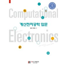계산전자공학 입문:, GIST PRESS(광주과학기술원), 홍성민박홍현