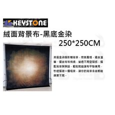 KEYSTONE 絨面背景布 黑底金染 250*250CM 攝影棚背景, 1個