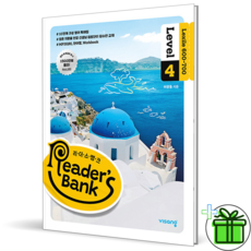 (사은품) 리더스 뱅크 Level 4 (2026년)