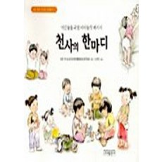 천사의 한마디 (시아육아 시리즈 아이누리 1), 시아출판사, 일본전국노동자공제생활협동조합연합회