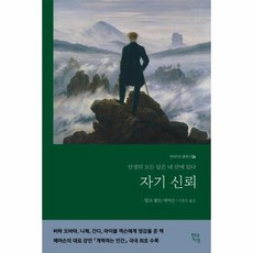 자기 신뢰 - 인생의 모든 답은 내 안에 있다 - 현대지성 클래식 36, 상품명, 상세설명 참조, 상품명
