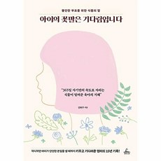 아이의 꽃말은 기다림입니다:불안한 부모를 위한 식물의 말, 청림라이프