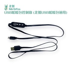 【NorthFox北狐】USB暖暖包控制線 (北狐USB暖暖包適用) - 精準控溫，安全耐用，隨時享受溫暖