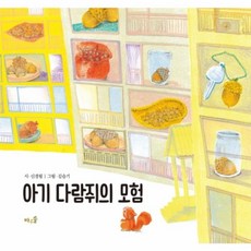 아기 다람쥐의 모험, 바우솔